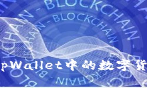 如何高效出售tpWallet中的数字货币？全方位指南