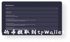 如何将打点钱包的币提取