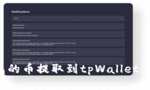 如何将打点钱包的币提取到tpWallet：详细步骤与技巧