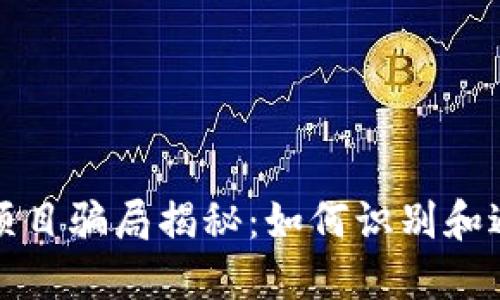 最新区块链项目骗局揭秘：如何识别和避免投资陷阱