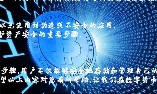   如何在tpWallet中添加中本聪币（Bitcoin） / 
 guanjianci 中本聪币, tpWallet, 添加数字货币 /guanjianci 

一. 什么是中本聪币
中本聪币，通常被称为比特币（Bitcoin），是由一个化名为中本聪的人或团队于2009年推出的数字货币。比特币被认为是区块链技术的首创者，并凭借去中心化、透明性和安全性逐渐在全球范围内获得了极大的关注和采用。
比特币不仅仅是一种电子货币，更是一个新的价值存储方式。许多人将其视为“数字黄金”，理由在于其有限的流通量和相对较高的安全性。用户在使用比特币进行交易时，可以享受到快速和全球无障碍的优势，而不需要中间银行等金融机构的参与。

二. 什么是tpWallet
tpWallet是一款流行的数字货币钱包，支持多种区块链资产的存储、管理和交易。为了保护用户资产安全，tpWallet引入了多种安全技术，比如私钥存储、双重验证等功能。用户可以在该平台上方便地管理自己的数字资产，包括比特币、以太坊等主流数字货币。
tpWallet拥有友好的用户界面，提供了便捷的操作方式，使即使是新手用户也能快速上手。钱包支持多种语言，能够满足不同地区用户的需求。

三. 如何在tpWallet中添加中本聪币
虽然 tpWallet 提供了一系列功能，但是添加中本聪币的步骤可能对一些用户来说比较复杂。在这里，我们将分步骤详细说明如何在 tpWallet 中添加比特币。

步骤一：下载和安装tpWallet
首先，用户需要在自己的手机或电脑上下载并安装 tpWallet。可以在官方网站或者各大应用商店找到对应的应用程序。安装完成后，打开应用，您会看到一个清新的页面，引导您创建新钱包或者导入已有钱包。

步骤二：创建新钱包或导入已有钱包
如果是第一次使用，建议选择创建新钱包。系统会引导您设置一个安全的密码，并生成一个可助记的种子短语。务必将种子短语妥善保存，确保其不被泄露。
如果您已有比特币钱包，可以选择导入功能，输入您的私钥或助记词。完整的导入流程需要用户小心操作，在输入敏感信息时务必确保安全。

步骤三：添加中本聪币
在成功创建或导入钱包后，可以进入钱包的资产管理界面。在此界面中，用户将看到一个“添加资产”或“添加币种”的选项。点击此选项后，系统会展示出支持的各种资产列表。
在列表中找到中本聪币（Bitcoin），然后选择添加。此步骤类似于点击一个开关，将比特币的显示状态从“隐藏”改为“显示”。

步骤四：确认添加状态
返回资产管理界面，您将会看到比特币已经成功添加到钱包中。此时，可以通过该钱包发送和接收比特币。进入比特币的详情页，您将看到交易记录和兑付信息等相关数据。

四. 注意事项
在添加中本聪币的过程中，有几个重要的注意事项需要牢记。首先，确保您下载的 tpWallet 是官方版本，以免使用到伪造或不安全的应用。
其次，务必妥善保存钱包的密钥信息与助记短语，切勿随意分享给他人。同时，定期备份和更新钱包也是保护资产安全的重要步骤。
此外，在进行交易时，一定要仔细检查收款地址和交易金额，以避免不必要的损失。

总结
在 tpWallet 中添加中本聪币（比特币）是一个相对简单的过程，经过几个步骤就能够成功完成。通过这些步骤，用户不仅能够安全地存储和管理自己的比特币，还能够随时进行交易。
数字货币的世界充满了机遇与挑战，了解如何使用这些工具能够帮助用户更好地参与到这一领域中来。希望以上内容对您有所帮助，让我们在数字货币的未来中一同发现更多的可能性！
