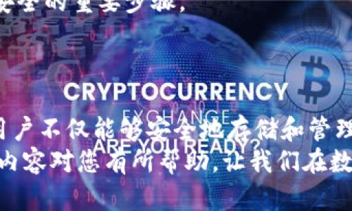   如何在tpWallet中添加中本聪币（Bitcoin） / 
 guanjianci 中本聪币, tpWallet, 添加数字货币 /guanjianci 

一. 什么是中本聪币
中本聪币，通常被称为比特币（Bitcoin），是由一个化名为中本聪的人或团队于2009年推出的数字货币。比特币被认为是区块链技术的首创者，并凭借去中心化、透明性和安全性逐渐在全球范围内获得了极大的关注和采用。
比特币不仅仅是一种电子货币，更是一个新的价值存储方式。许多人将其视为“数字黄金”，理由在于其有限的流通量和相对较高的安全性。用户在使用比特币进行交易时，可以享受到快速和全球无障碍的优势，而不需要中间银行等金融机构的参与。

二. 什么是tpWallet
tpWallet是一款流行的数字货币钱包，支持多种区块链资产的存储、管理和交易。为了保护用户资产安全，tpWallet引入了多种安全技术，比如私钥存储、双重验证等功能。用户可以在该平台上方便地管理自己的数字资产，包括比特币、以太坊等主流数字货币。
tpWallet拥有友好的用户界面，提供了便捷的操作方式，使即使是新手用户也能快速上手。钱包支持多种语言，能够满足不同地区用户的需求。

三. 如何在tpWallet中添加中本聪币
虽然 tpWallet 提供了一系列功能，但是添加中本聪币的步骤可能对一些用户来说比较复杂。在这里，我们将分步骤详细说明如何在 tpWallet 中添加比特币。

步骤一：下载和安装tpWallet
首先，用户需要在自己的手机或电脑上下载并安装 tpWallet。可以在官方网站或者各大应用商店找到对应的应用程序。安装完成后，打开应用，您会看到一个清新的页面，引导您创建新钱包或者导入已有钱包。

步骤二：创建新钱包或导入已有钱包
如果是第一次使用，建议选择创建新钱包。系统会引导您设置一个安全的密码，并生成一个可助记的种子短语。务必将种子短语妥善保存，确保其不被泄露。
如果您已有比特币钱包，可以选择导入功能，输入您的私钥或助记词。完整的导入流程需要用户小心操作，在输入敏感信息时务必确保安全。

步骤三：添加中本聪币
在成功创建或导入钱包后，可以进入钱包的资产管理界面。在此界面中，用户将看到一个“添加资产”或“添加币种”的选项。点击此选项后，系统会展示出支持的各种资产列表。
在列表中找到中本聪币（Bitcoin），然后选择添加。此步骤类似于点击一个开关，将比特币的显示状态从“隐藏”改为“显示”。

步骤四：确认添加状态
返回资产管理界面，您将会看到比特币已经成功添加到钱包中。此时，可以通过该钱包发送和接收比特币。进入比特币的详情页，您将看到交易记录和兑付信息等相关数据。

四. 注意事项
在添加中本聪币的过程中，有几个重要的注意事项需要牢记。首先，确保您下载的 tpWallet 是官方版本，以免使用到伪造或不安全的应用。
其次，务必妥善保存钱包的密钥信息与助记短语，切勿随意分享给他人。同时，定期备份和更新钱包也是保护资产安全的重要步骤。
此外，在进行交易时，一定要仔细检查收款地址和交易金额，以避免不必要的损失。

总结
在 tpWallet 中添加中本聪币（比特币）是一个相对简单的过程，经过几个步骤就能够成功完成。通过这些步骤，用户不仅能够安全地存储和管理自己的比特币，还能够随时进行交易。
数字货币的世界充满了机遇与挑战，了解如何使用这些工具能够帮助用户更好地参与到这一领域中来。希望以上内容对您有所帮助，让我们在数字货币的未来中一同发现更多的可能性！