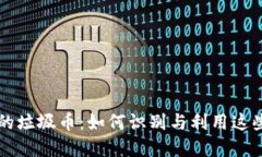 区块链里的垃圾币：如何