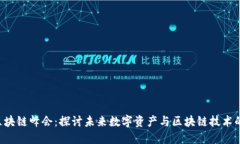 币印2020区块链峰会：探讨