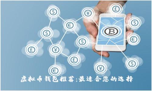 虚拟币钱包推荐：最适合您的选择