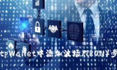 如何在tpWallet中添加波场（