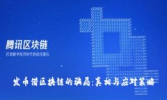 发币借区块链的骗局：真
