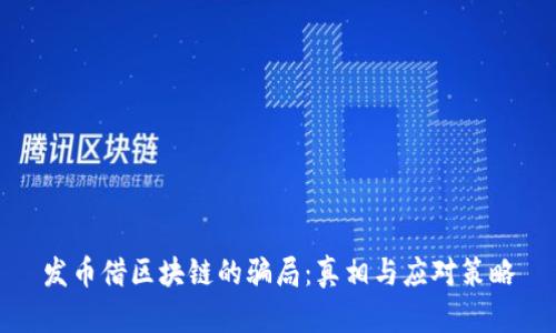 发币借区块链的骗局：真相与应对策略