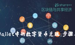 如何将tpWallet中的数字货币