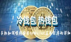 1加手机如何顺利安装tpW