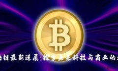 腾讯区块链最新进展：探