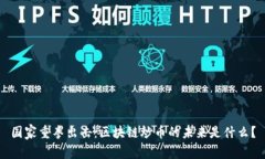 国家重拳出击：区块链炒