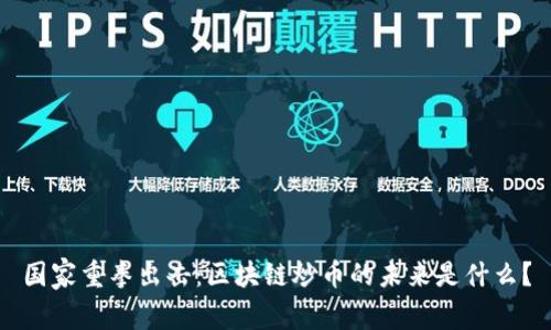 国家重拳出击：区块链炒币的未来是什么？