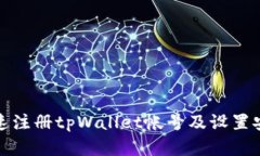 如何快速注册tpWallet帐号及