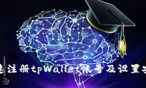 如何快速注册tpWallet帐号及设置安全密码