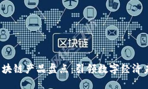 2023年最新区块链产品盘点：引领数字经济未来的创新技术