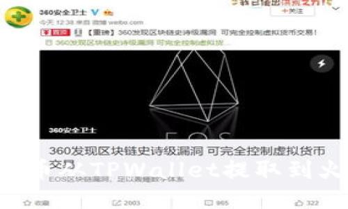 如何将PIG币从TPWallet提取到火币交易所