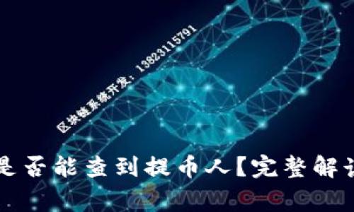 区块链提币是否能查到提币人？完整解读和常见疑问