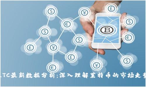 区块链LTC最新数据分析：深入理解莱特币的市场走势与前景