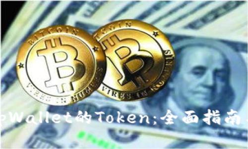 如何申请tpWallet的Token：全面指南与实用技巧