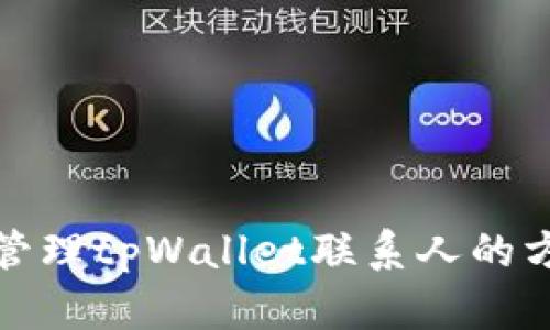 如何有效管理tpWallet联系人的方法与技巧