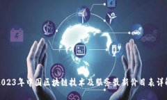 2023年中国区块链技术及服