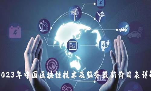 2023年中国区块链技术及服务最新价目表详解