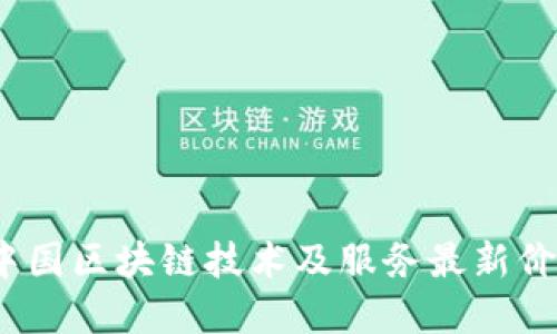 2023年中国区块链技术及服务最新价目表详解