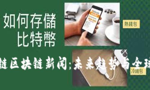 最新大洋链区块链新闻：未来趋势与全球动态分析
