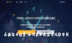 区块链币投资：如何获取
