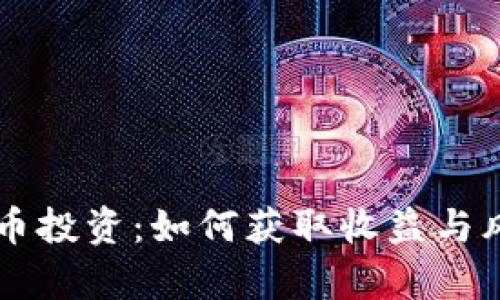 区块链币投资：如何获取收益与风险分析