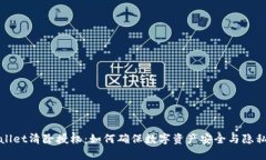 tpWallet清除授权：如何确保