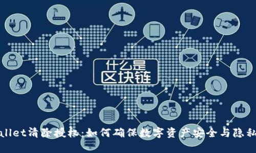 tpWallet清除授权：如何确保数字资产安全与隐私保护