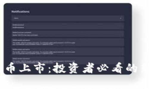 2020最新区块链币上市：投资者必看的新兴数字资产趋势