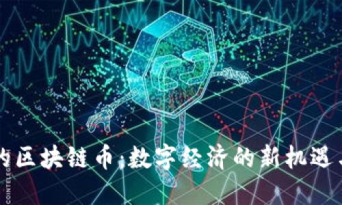 马云的区块链币：数字经济的新机遇与挑战