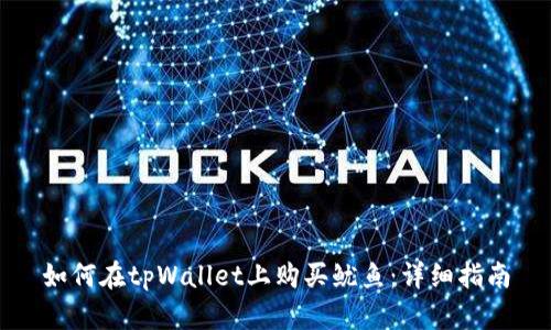 如何在tpWallet上购买鱿鱼：详细指南