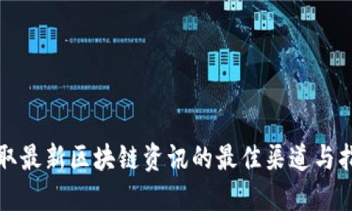 获取最新区块链资讯的最佳渠道与指南