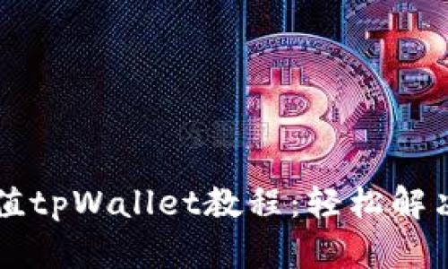 蓝贝壳充值tpWallet教程：轻松解决充值难题