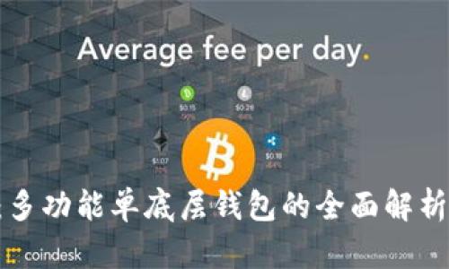 TP Wallet：多功能单底层钱包的全面解析与应用场景