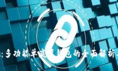 TP Wallet：多功能单底层钱