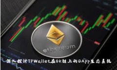 深入探讨TPWallet在OK链上的