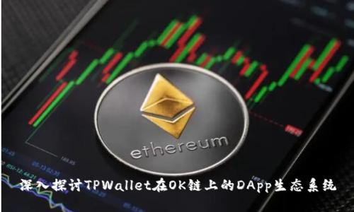 深入探讨TPWallet在OK链上的DApp生态系统