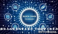 区块链与比特币的变盘解