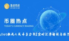 tpWallet换成人民币多少钱？
