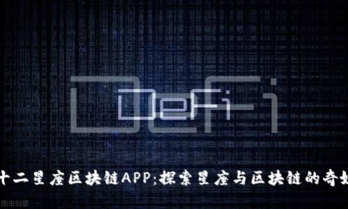 币游十二星座区块链APP：探索星座与区块链的奇妙结合