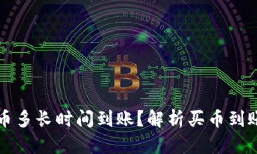 tpWallet买币多长时间到账？解析买币到账时间与流程