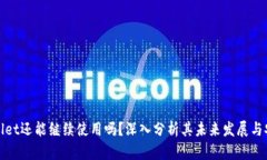 tpWallet还能继续使用吗？深