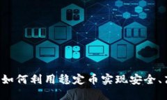 区块链稳定币交易：如何