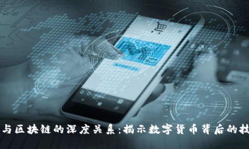 比特币与区块链的深度关系：揭示数字货币背后的技术力量