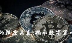 比特币与区块链的深度关